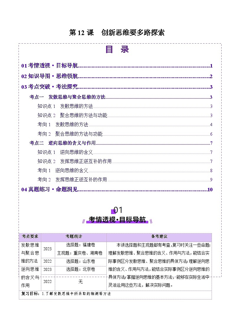 高考政治一轮-创新思维要多路探索（讲义）（解析版）第1页