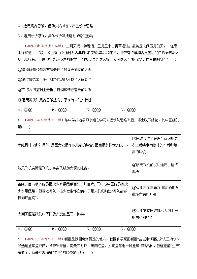 高考政治一轮-创新思维要多路探索（练习）（原卷版）第2页