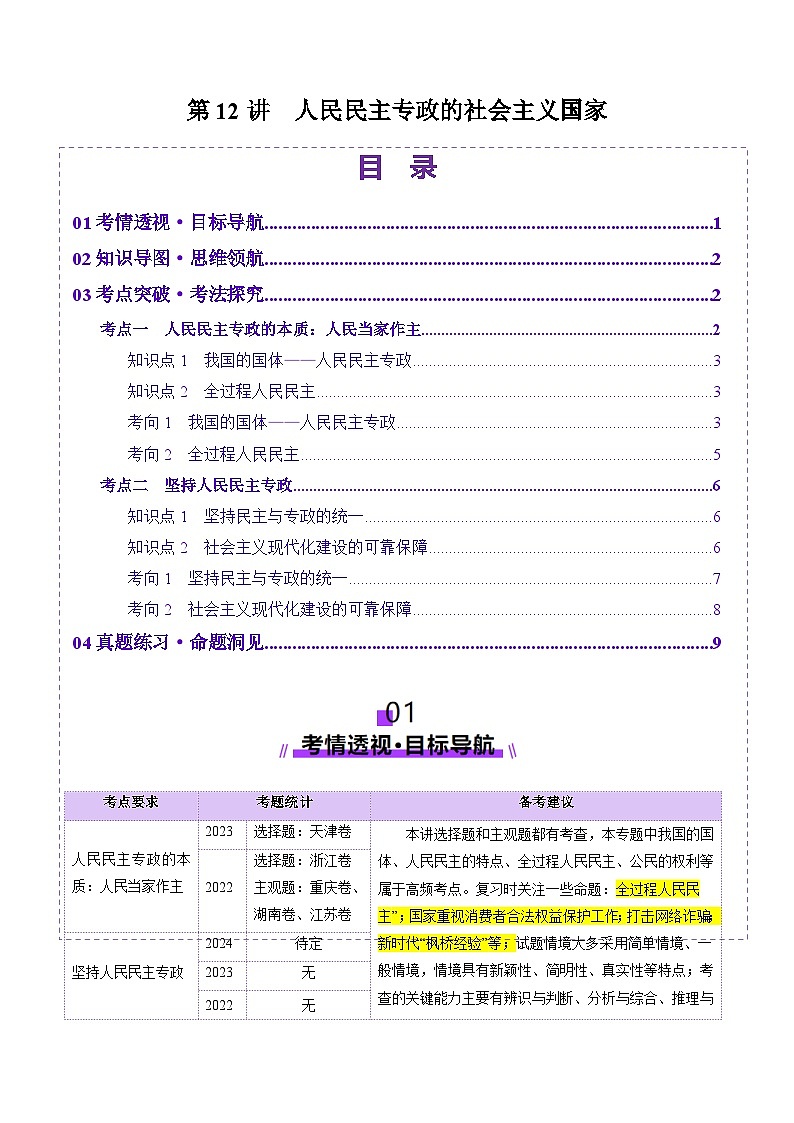 高考政治一轮-人民民主专政的社会主义国家（讲义）（解析版）第1页