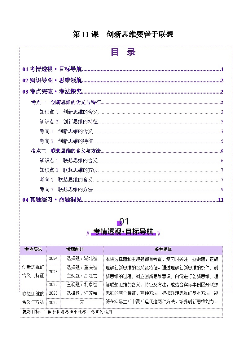 高考政治一轮-创新思维要善于联想（讲义）（原卷版）第1页