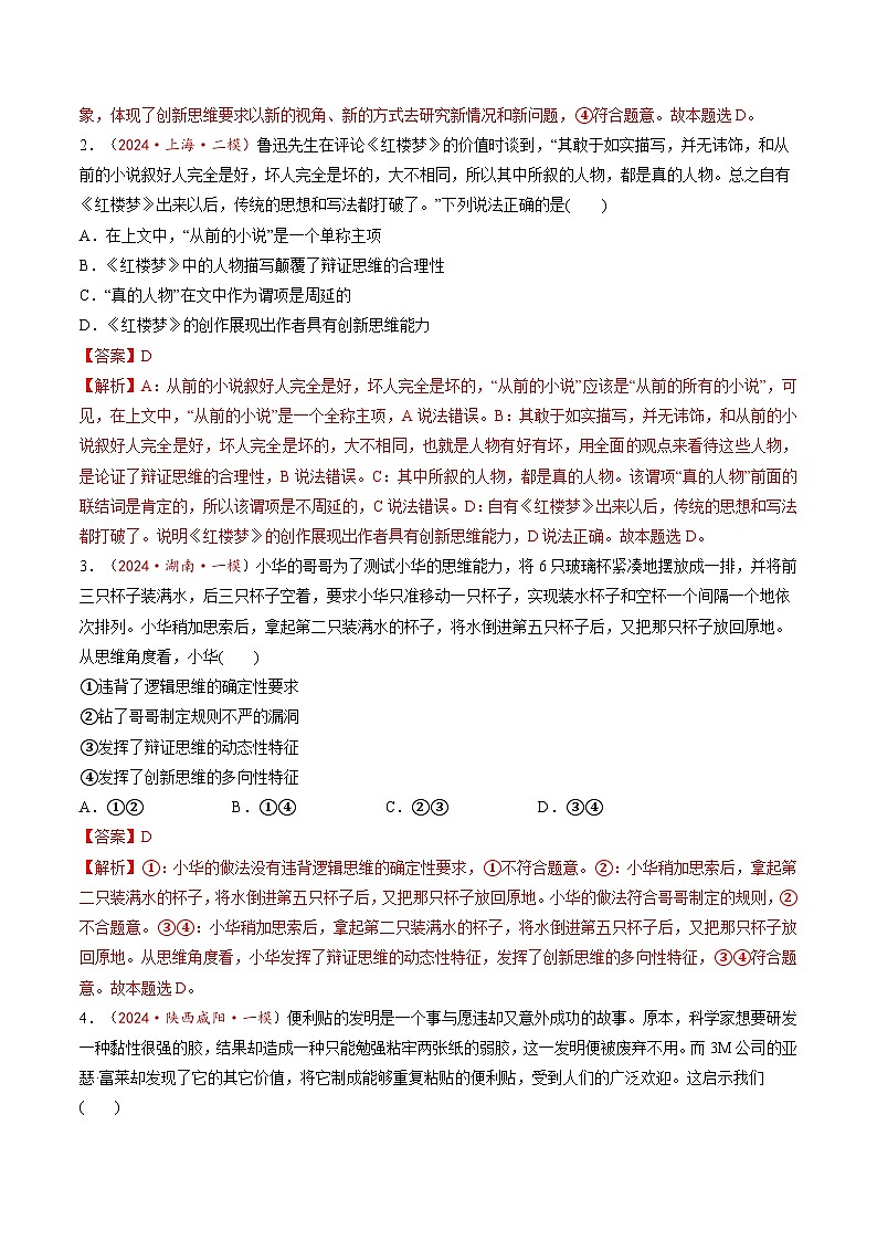 高考政治一轮-创新思维要善于联想（练习）（解析版）第2页