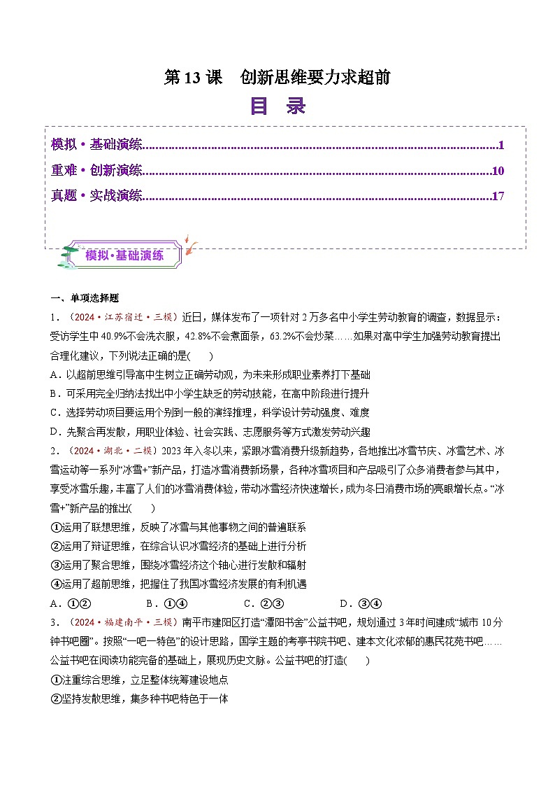 高考政治一轮-创新思维要力求超前（练习）（原卷版）第1页