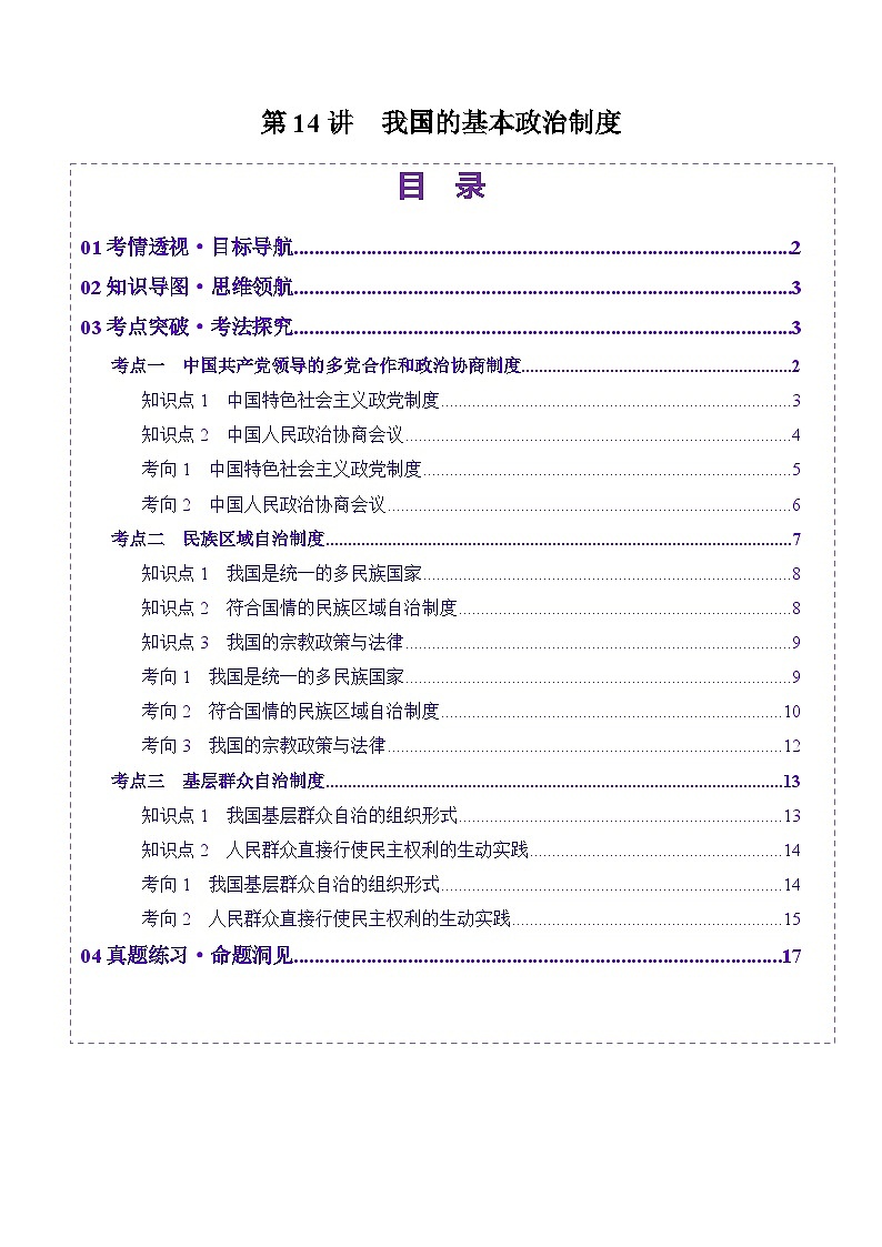 高考政治一轮-我国的基本政治制度（讲义）（解析版）第1页