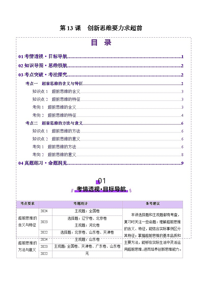 高考政治一轮-创新思维要力求超前（讲义）（原卷版）第1页