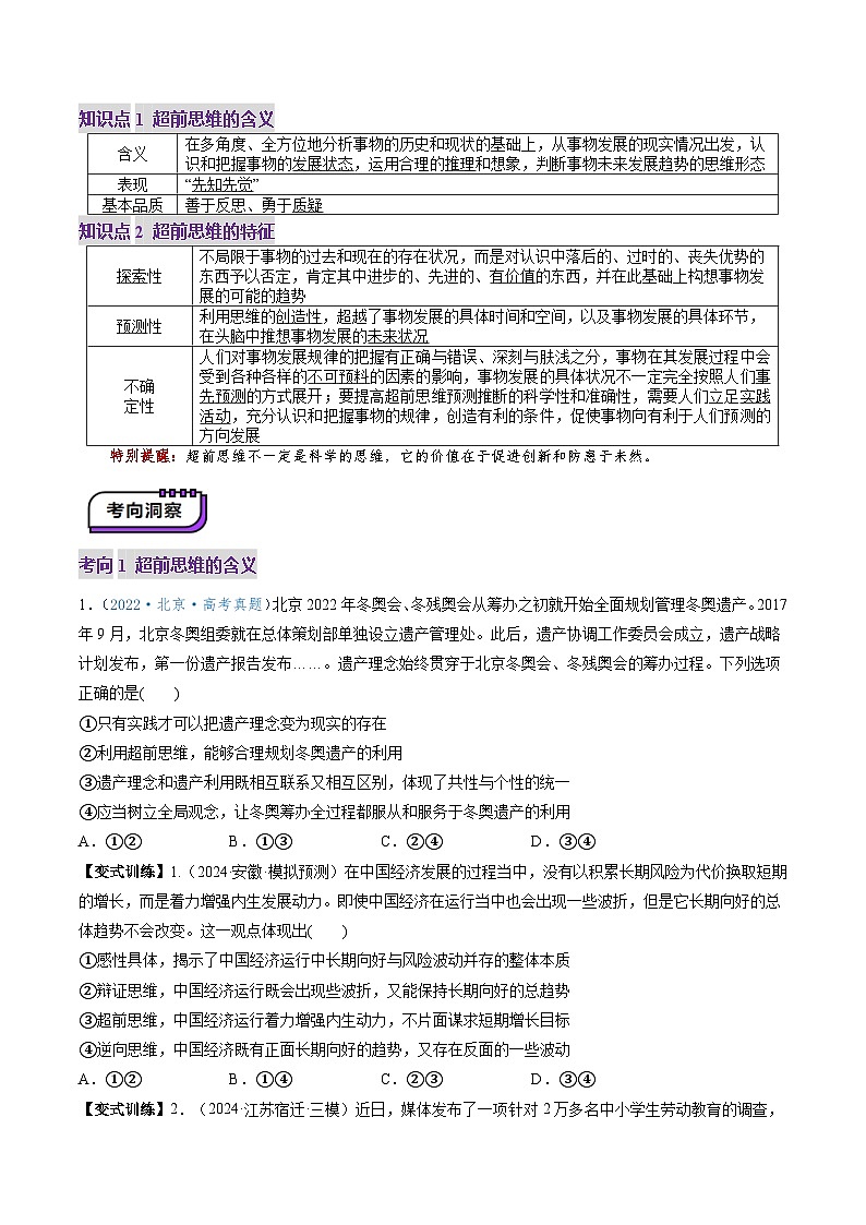 高考政治一轮-创新思维要力求超前（讲义）（原卷版）第3页