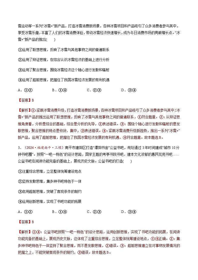 高考政治一轮-创新思维要力求超前（练习）（解析版）第2页