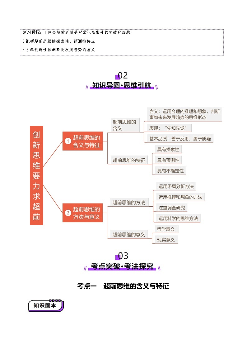 高考政治一轮-创新思维要力求超前（讲义）（解析版）第2页