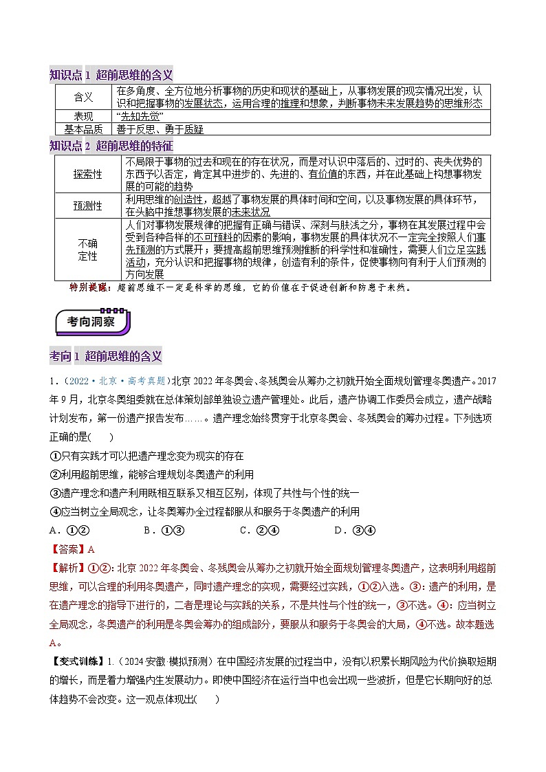 高考政治一轮-创新思维要力求超前（讲义）（解析版）第3页
