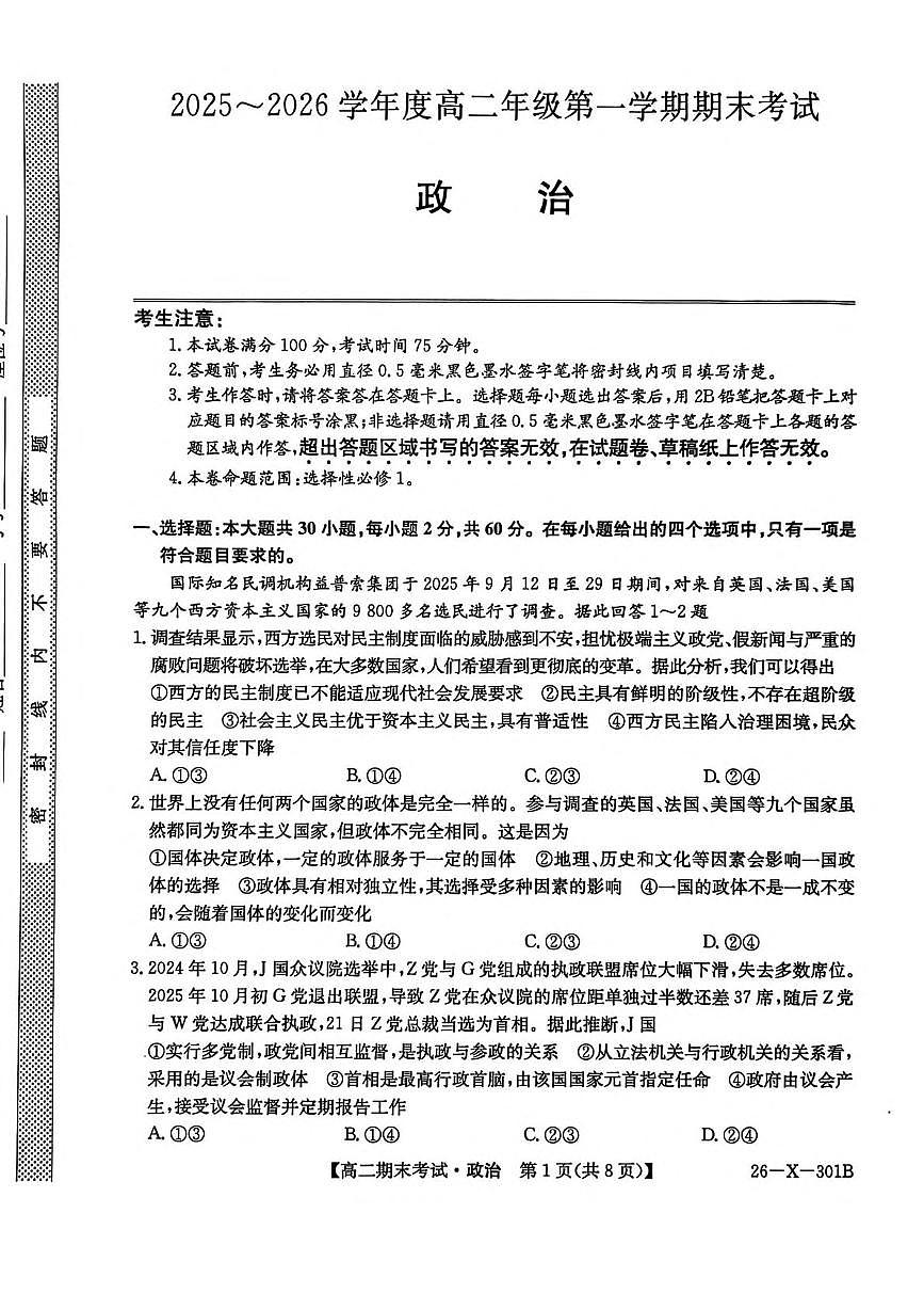 黑龙江省龙东十校联盟2025-2026学年高二上学期期末考试政治试卷（PDF版，含答案）第1页