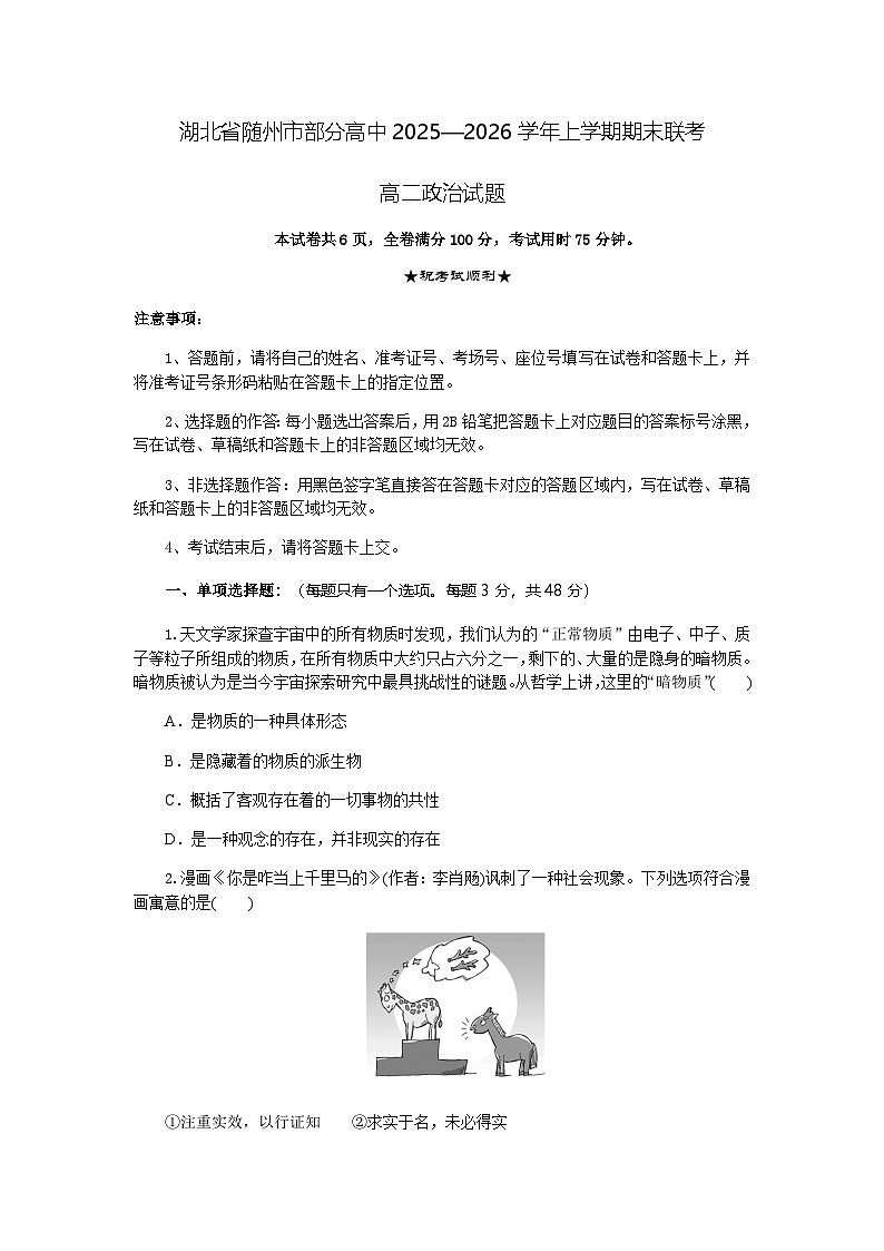 湖北省随州市部分高中2025-2026学年高二上学期1月期末联考政治试题第1页