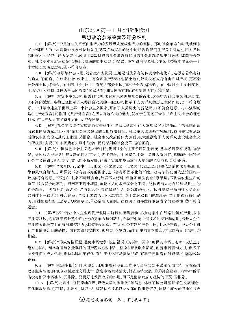 政治山东高一1月阶段检测（A卷）答案第1页