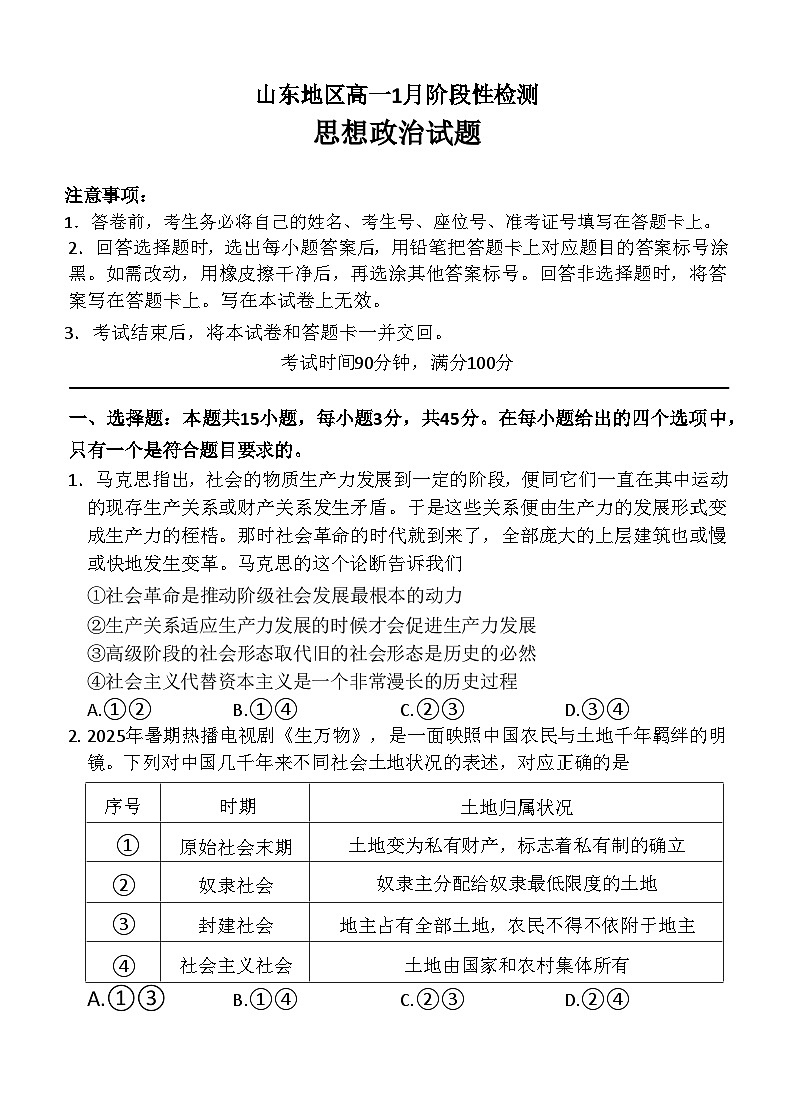 山东省济南市名校联考2025-2026学年高一上学期1月月考政治试题第1页