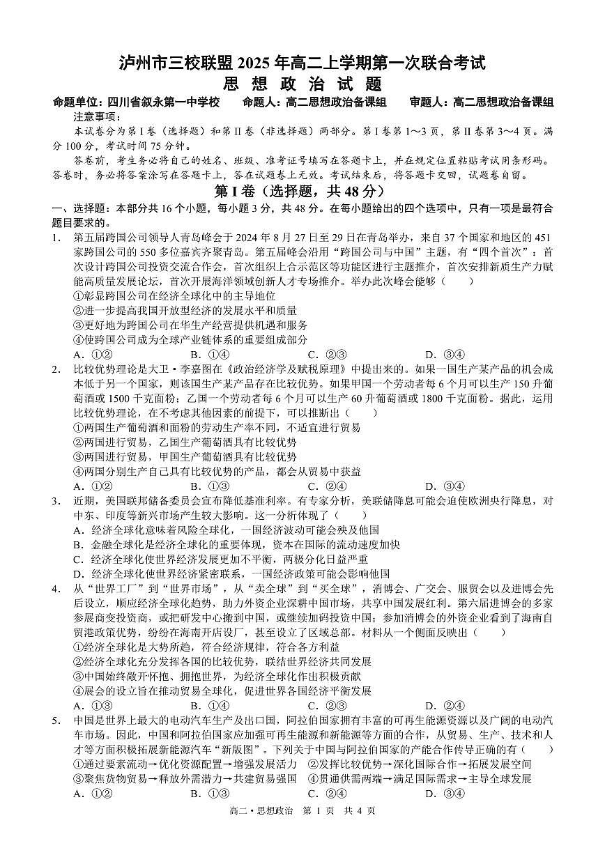 四川省泸州市三校联盟2025-2026学年高二上学期第一次联合考试思想政治试题（试卷修改）第1页