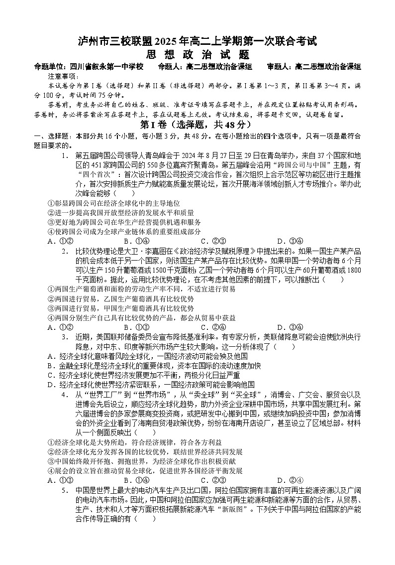四川省泸州市三校联盟2025-2026学年高二上学期第一次联合考试思想政治试题（试卷修改）第1页
