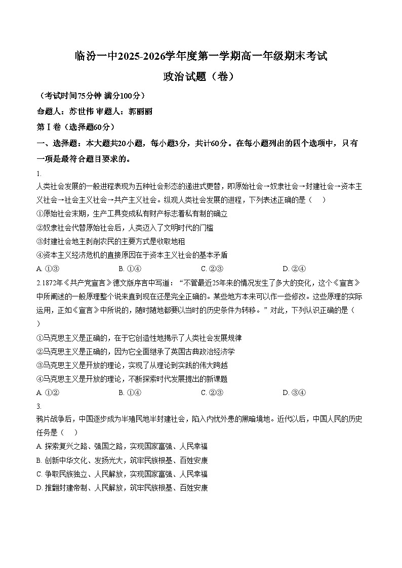 山西省临汾一中2025_2026学年第一学期高一年级期末考试政治试题（文字版，含答案）第1页