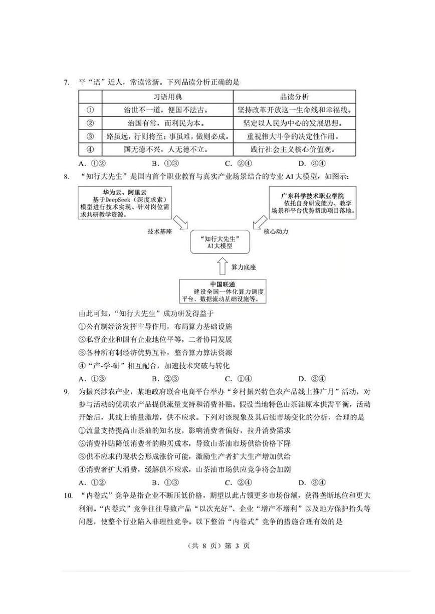 2025-2026学年湖北省孝感市楚天协作体上期高一上期末考试思想政治试卷（含解析）第3页