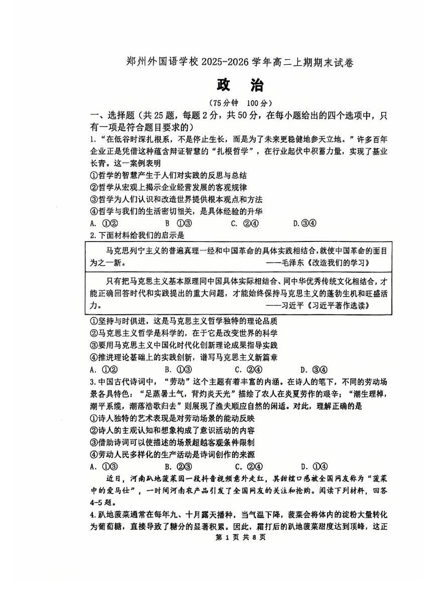 2025-2026学年河南省郑州市郑州外国语学校高二上学期期末政治试卷试卷（含答案）第1页