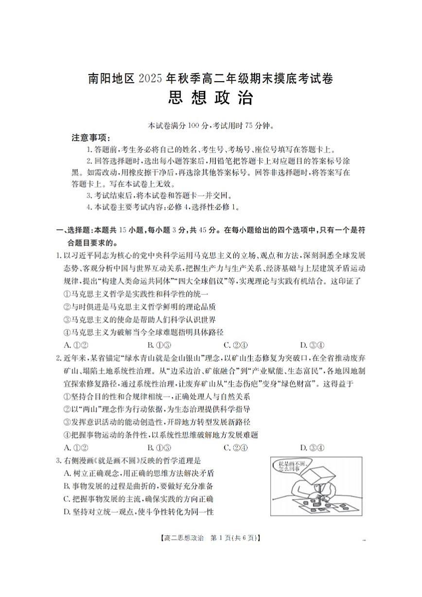 河南省南阳地区2025年秋季高二年级上学期期末摸底考政治试卷试卷（含解析）第1页