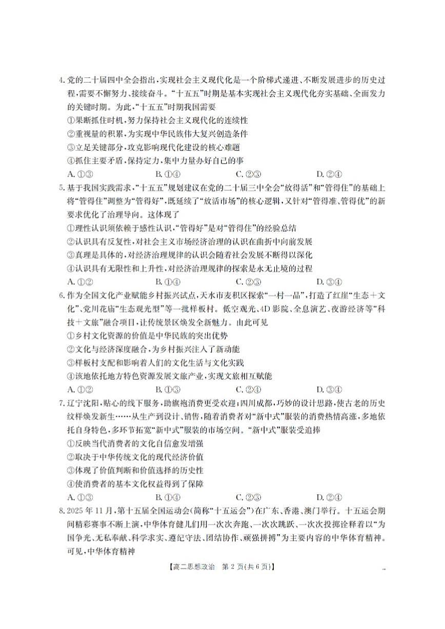 河南省南阳地区2025年秋季高二年级上学期期末摸底考政治试卷试卷（含解析）第2页