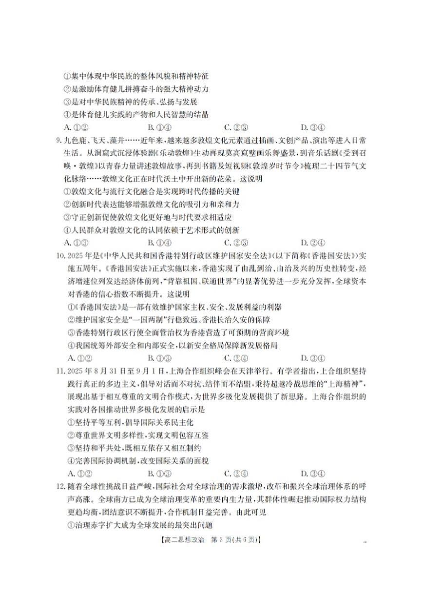 河南省南阳地区2025年秋季高二年级上学期期末摸底考政治试卷试卷（含解析）第3页