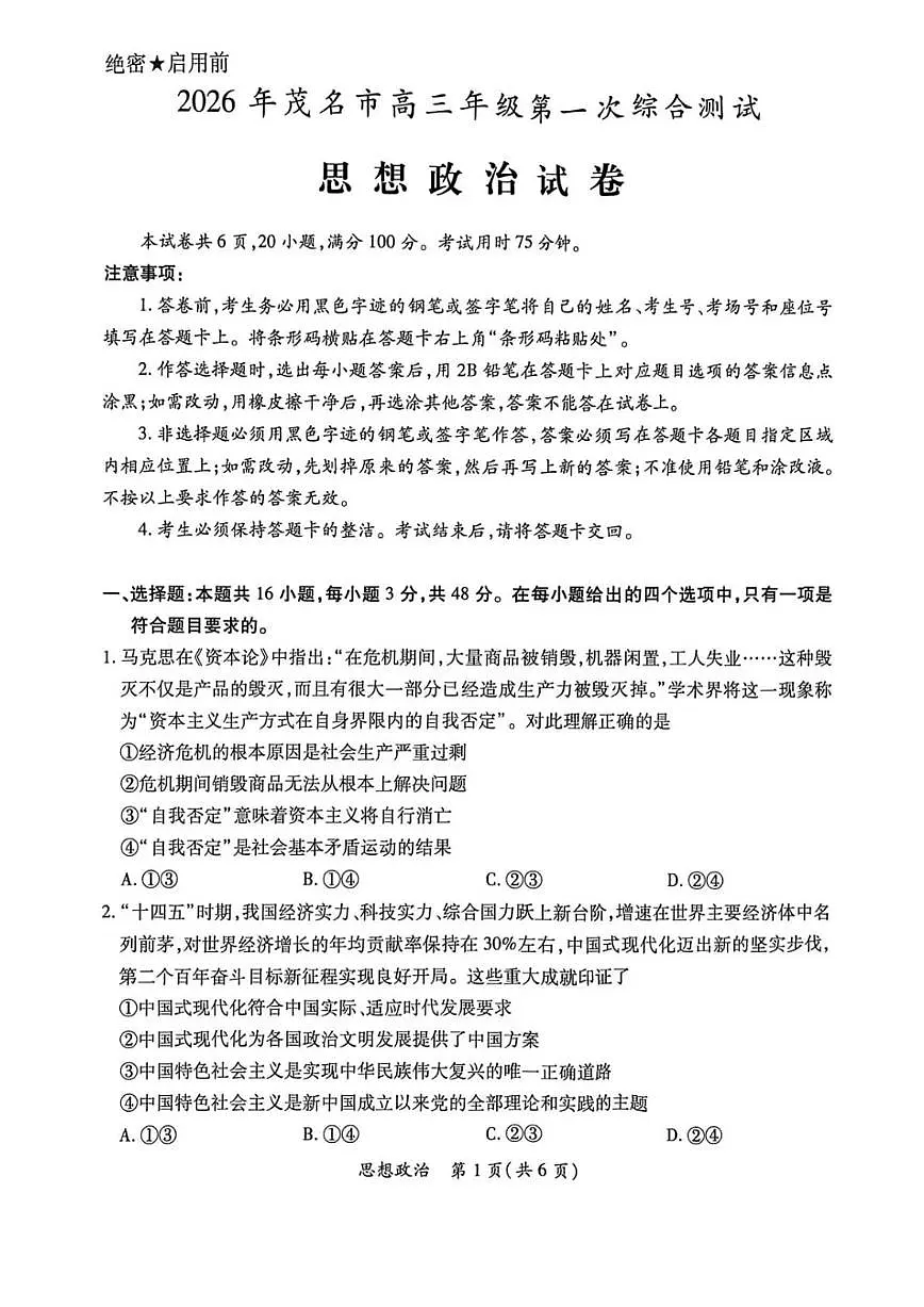 广东省茂名市2026年高三高考一模思想政治试卷（含答案）第1页