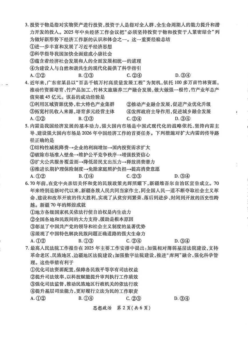 广东省茂名市2026年高三高考一模思想政治试卷（含答案）第2页