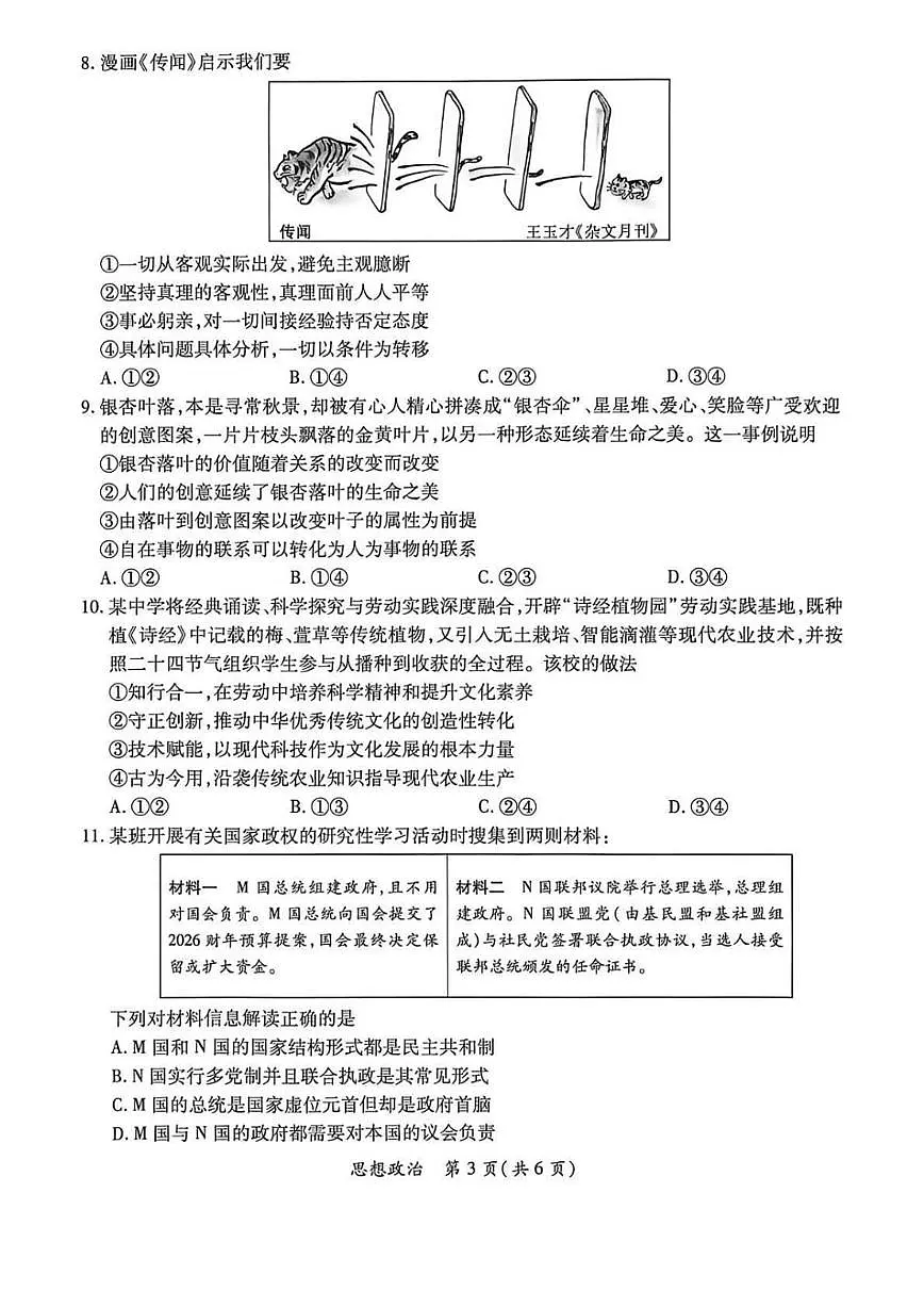 广东省茂名市2026年高三高考一模思想政治试卷（含答案）第3页