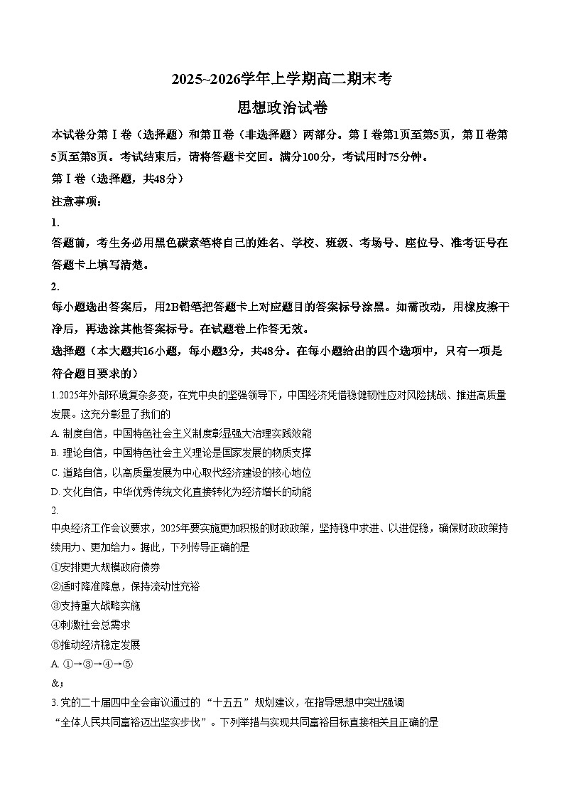 云南省昆明市富民县2025_2026学年高二上学期期末考试政治试题（文字版，含答案）第1页