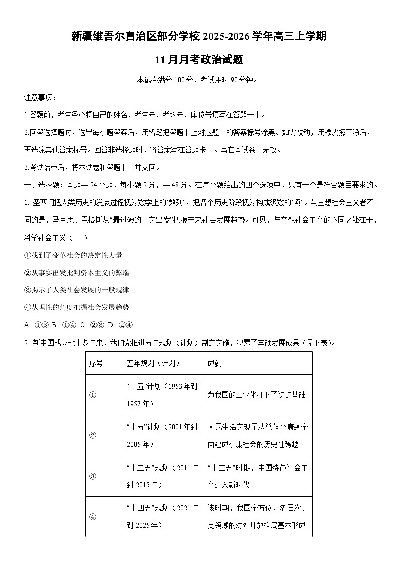 2025-2026学年新疆维吾尔自治区部分学校高三上学期11月月考政治试卷（学生版）第1页