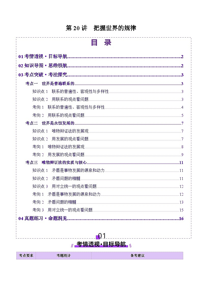 高考政治一轮-把握世界的规律（讲义）（解析版）第1页
