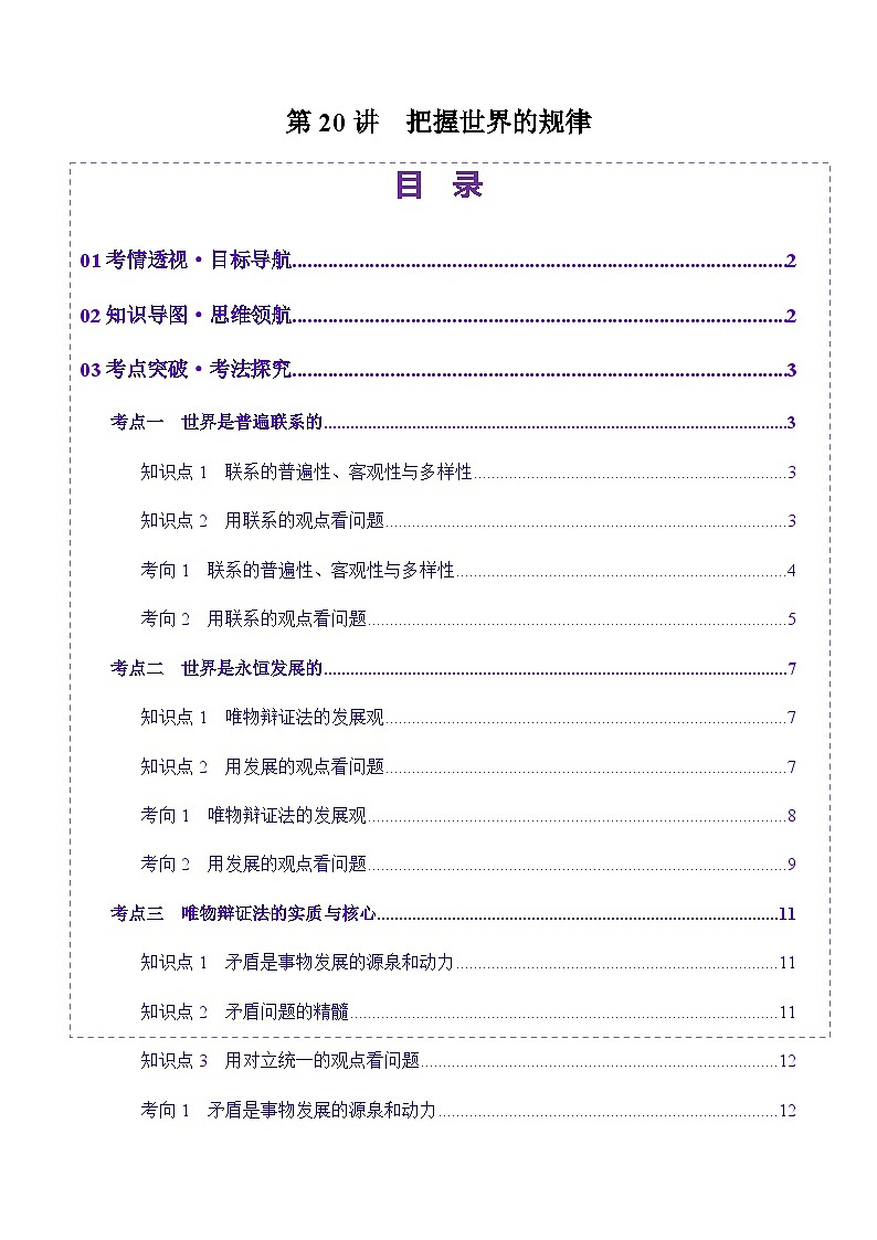 高考政治一轮-把握世界的规律（讲义）（原卷版）第1页