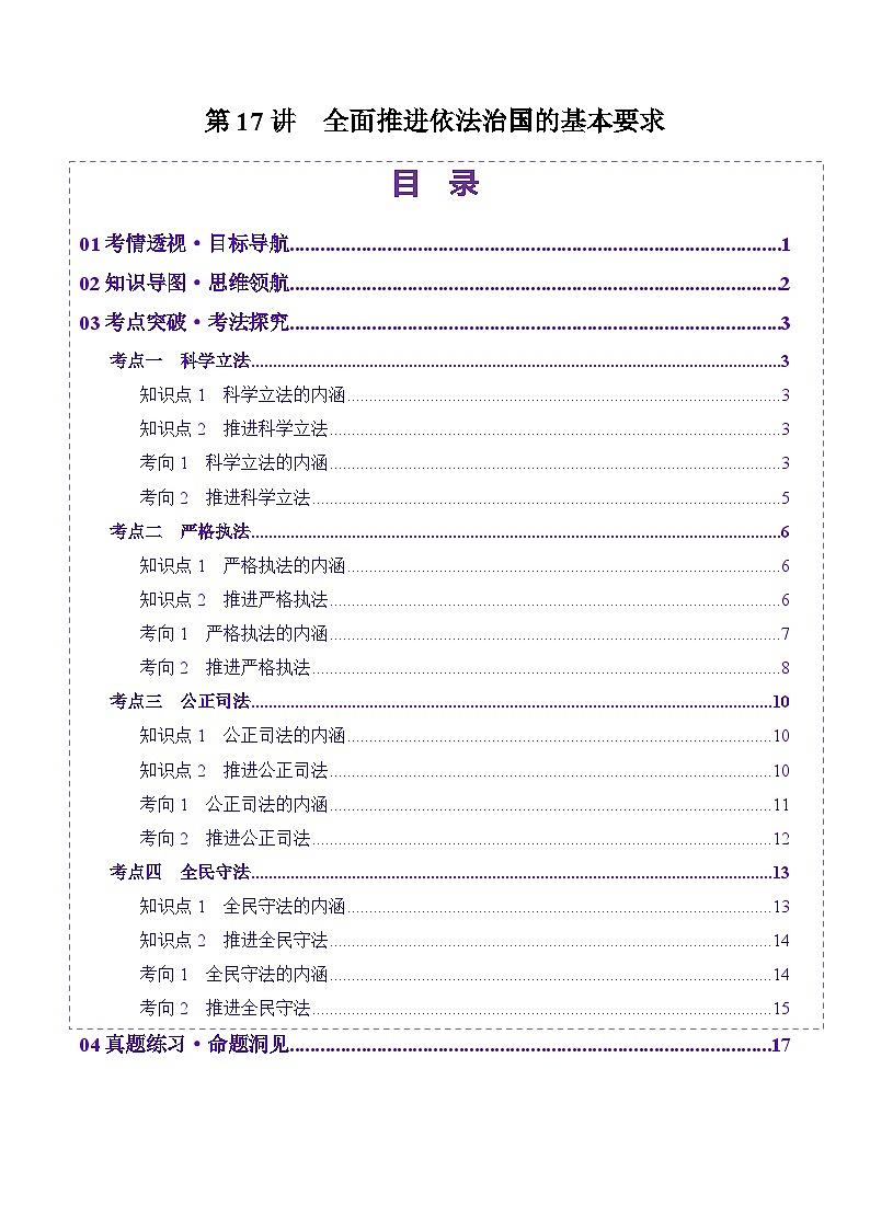 高考政治一轮-全面推进依法治国的基本要求（讲义）（解析版）第1页