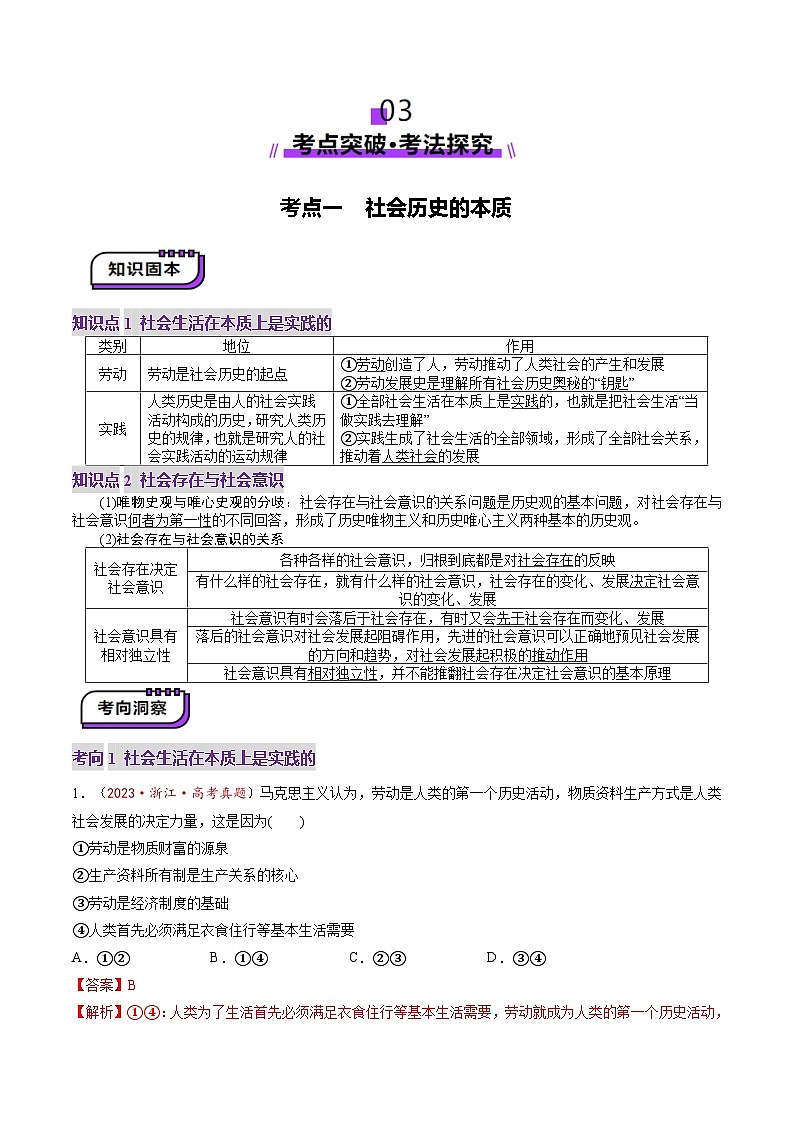 高考政治一轮-寻觅社会的真谛（讲义）（解析版）第3页