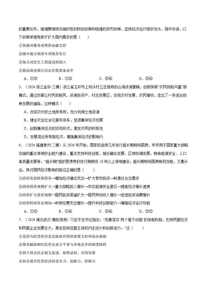 高考政治二轮-阶段检测卷 《经济与社会》（原卷版）第2页