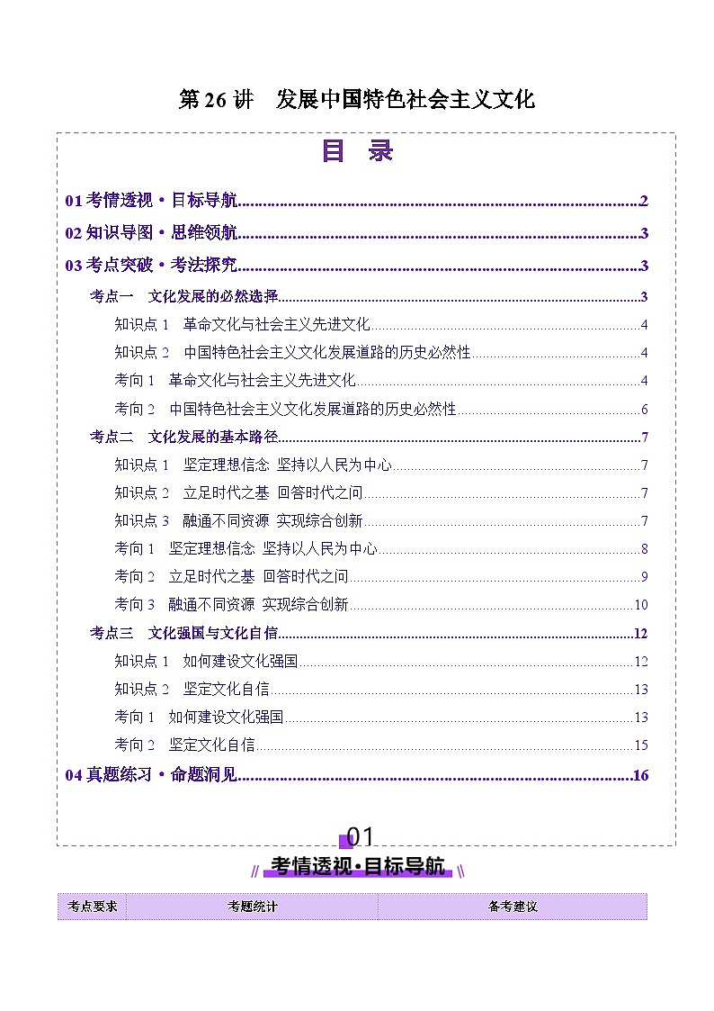 高考政治一轮-发展中国特色社会主义文化（讲义）（解析版）第1页