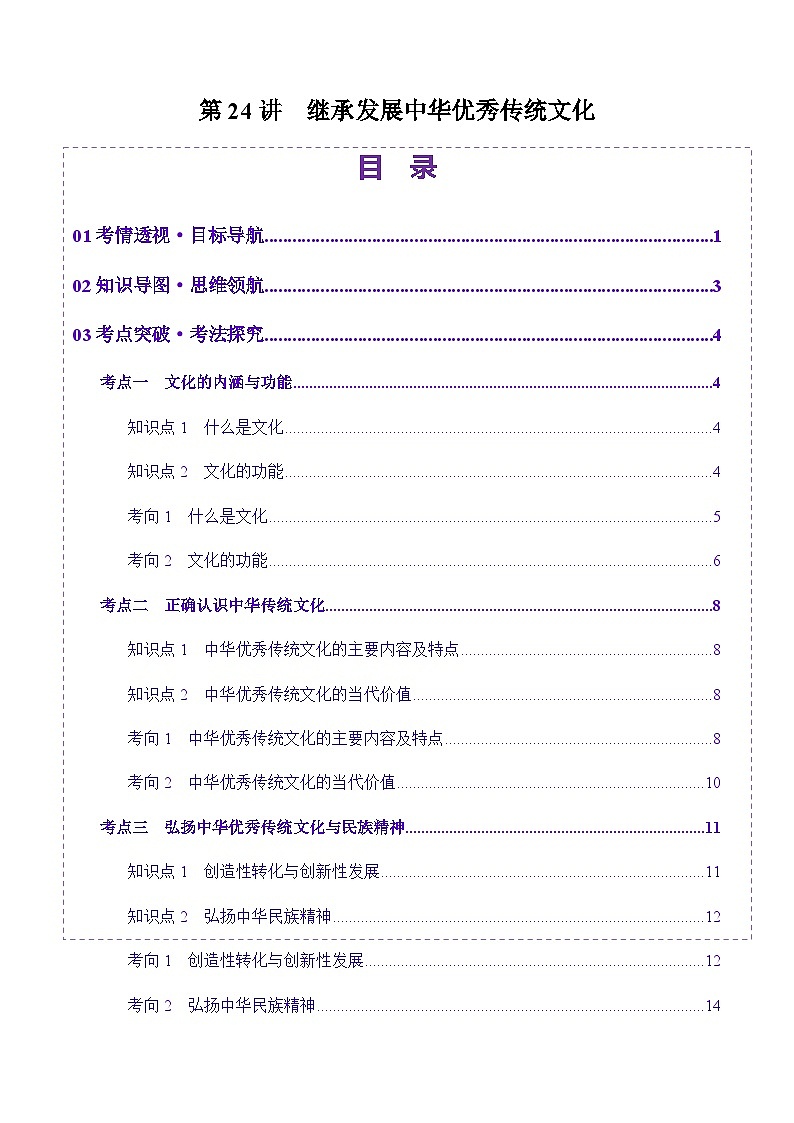 高考政治一轮-继承发展中华优秀传统文化（讲义）（解析版）第1页