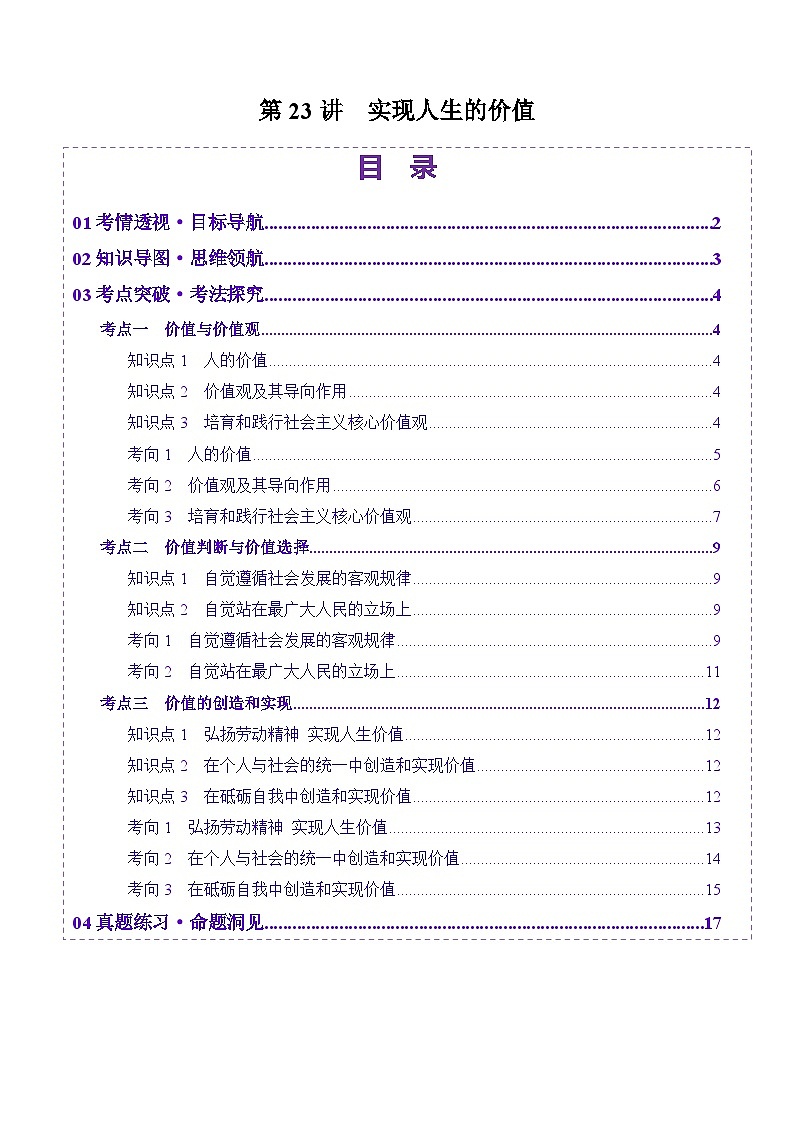 高考政治一轮-实现人生的价值（讲义）（解析版）第1页