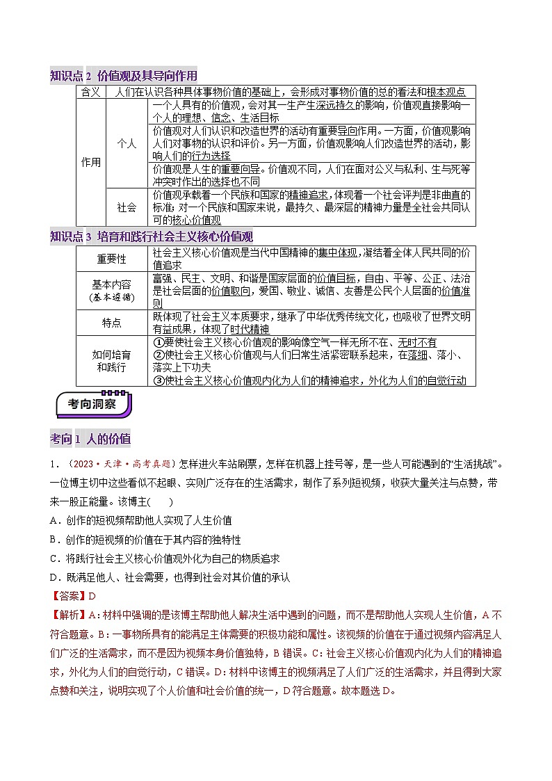 高考政治一轮-实现人生的价值（讲义）（解析版）第3页
