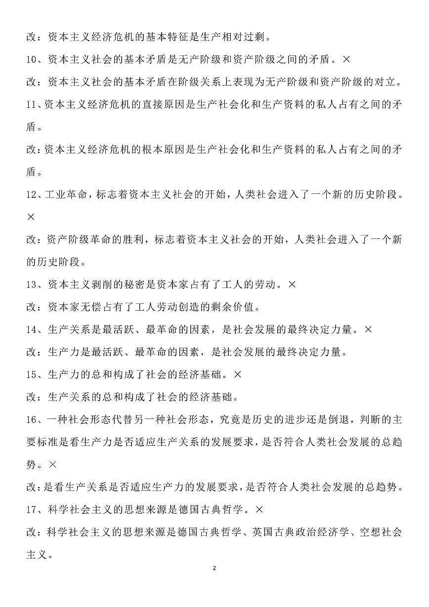 高中政治高考一轮复习《中国特色社会主义》高频错误选项汇编知识清单（共13页）第2页