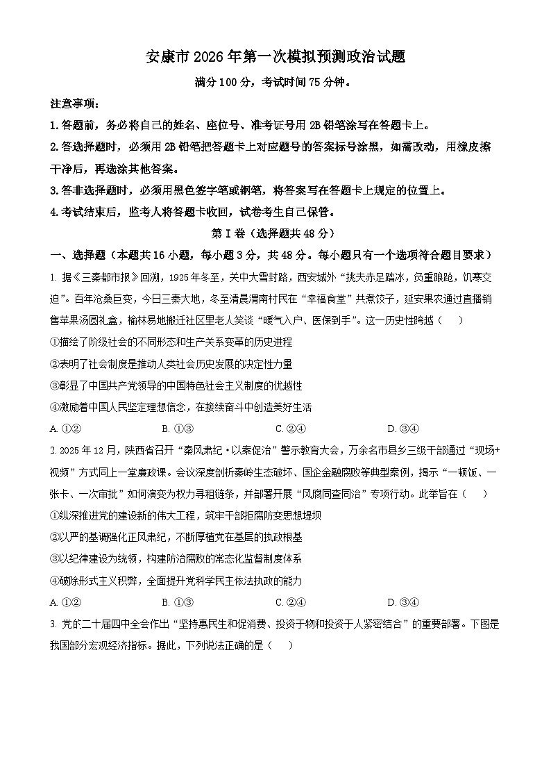 2026届陕西省安康市高三上学期2月一模政治试题（试卷+解析）第1页