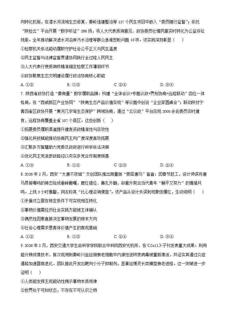 2026届陕西省安康市高三上学期2月一模政治试题（试卷+解析）第3页