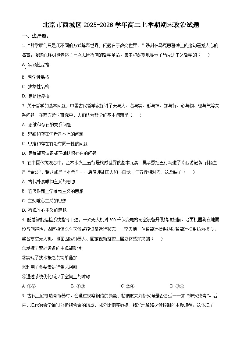 北京西城区2025-2026学年高二上学期期末考试政治试题（试卷+解析）第1页