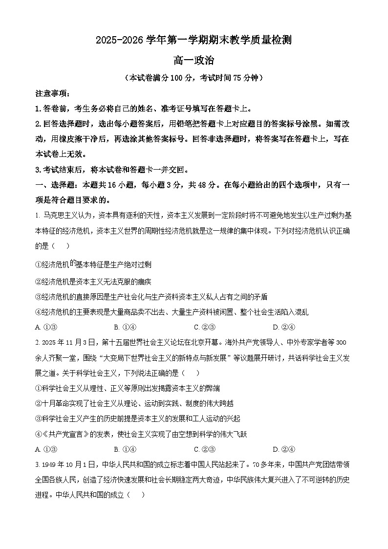 河北石家庄市2025-2026学年第一学期期末教学质量检测高一政治试题（试卷+解析）第1页