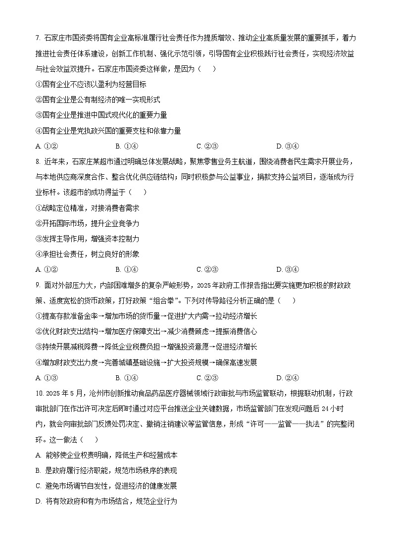 河北石家庄市2025-2026学年第一学期期末教学质量检测高一政治试题（试卷+解析）第3页