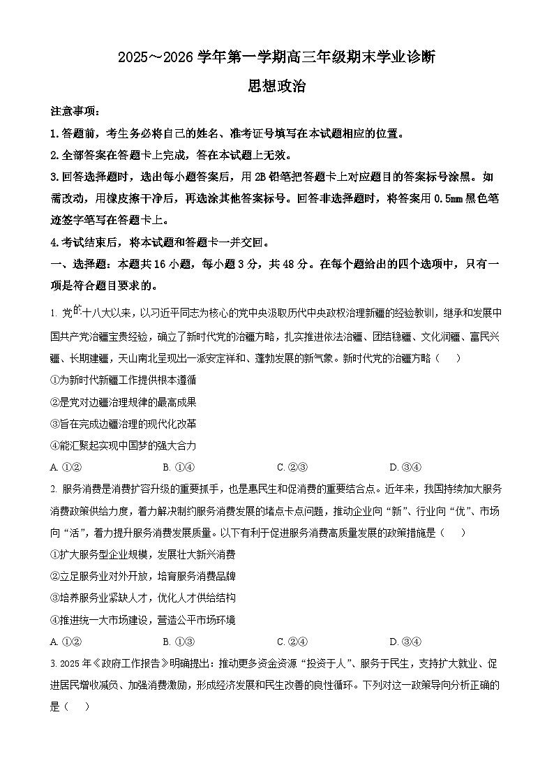 山西太原市2025-2026学年第一学期高三年级期末学业诊断政治试题（试卷+解析）第1页