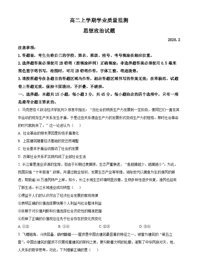 山东潍坊市2025-2026学年高二上学期期末质量监测政治试题（试卷+解析）第1页