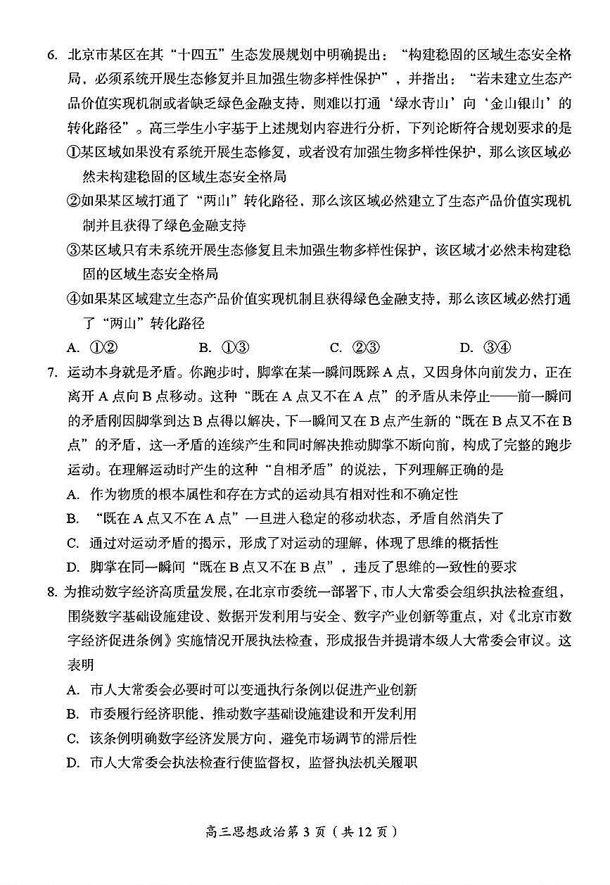 2026北京房山高三（上）期末政治试卷第3页