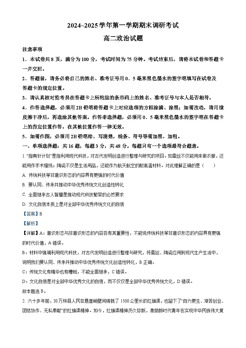 江苏省连云港市2024-2025学年高二上学期期末考试 政治 含解析第1页