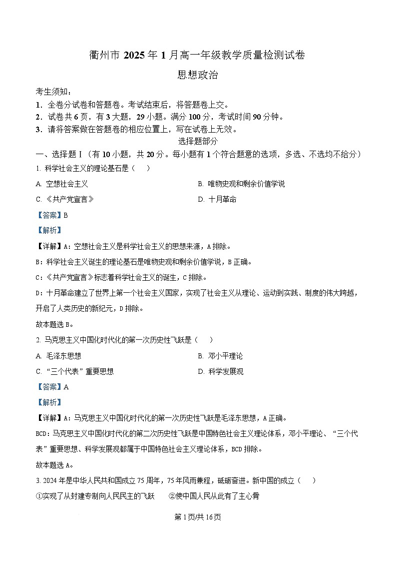 浙江省衢州市2024-2025学年高一上学期期末考试 政治  含解析第1页