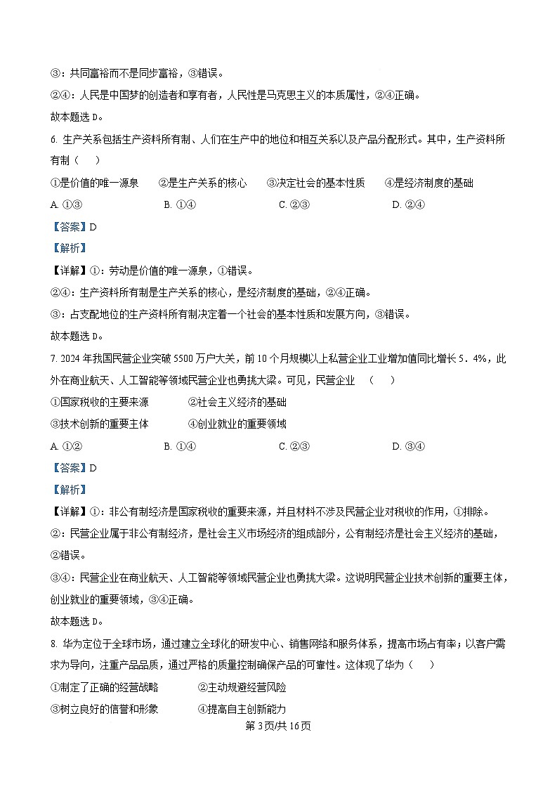 浙江省衢州市2024-2025学年高一上学期期末考试 政治  含解析第3页